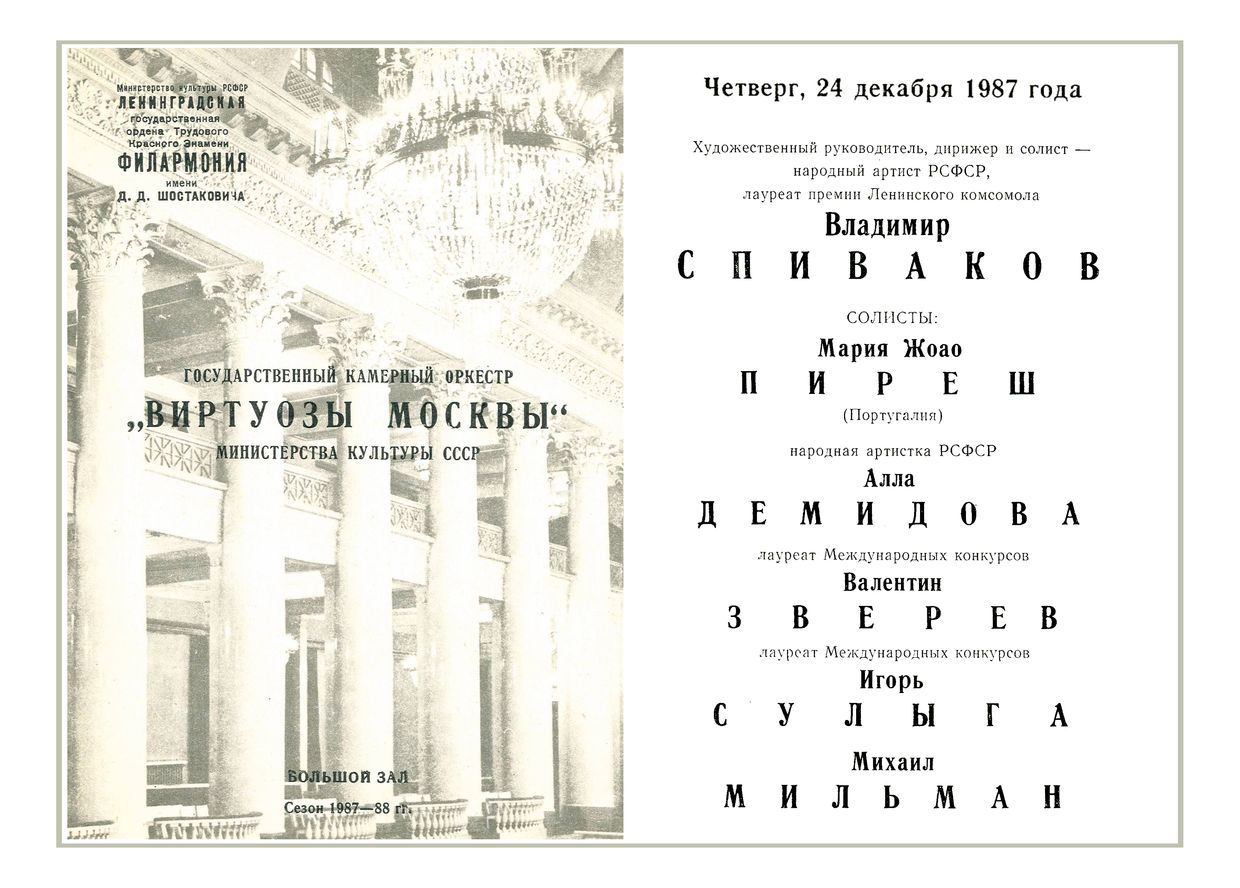 Моцарт и Реквием Анны Ахматовой
Дирижер – Владимир Спиваков